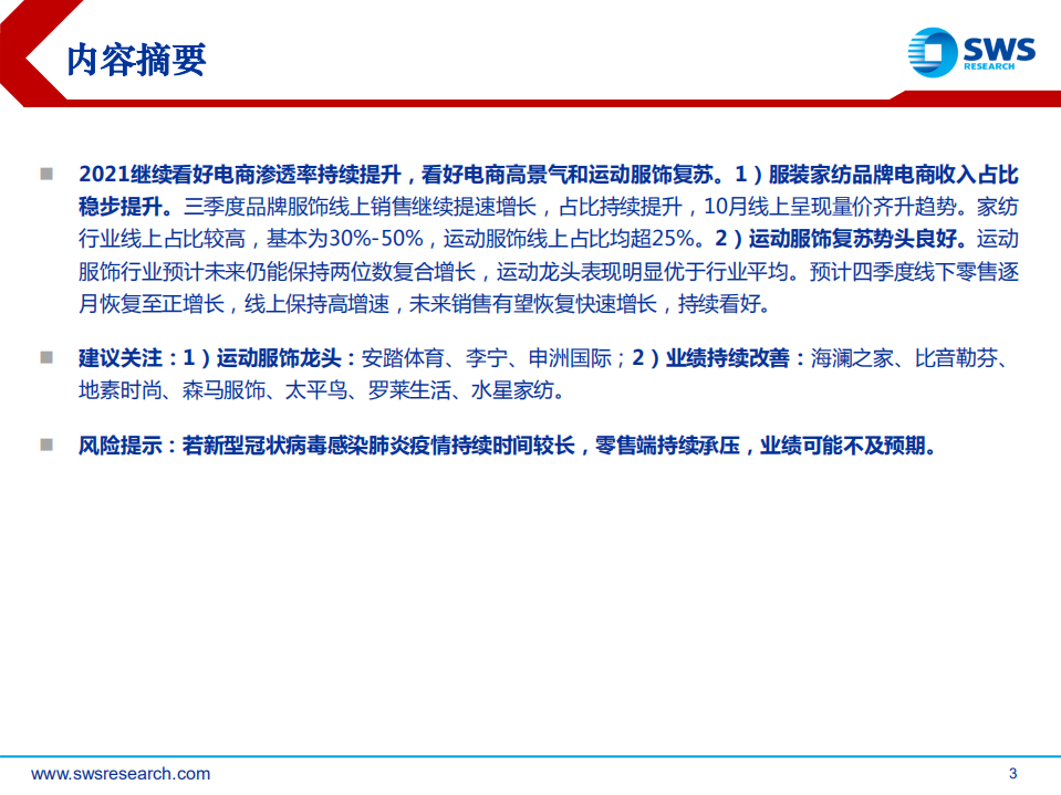 2021年纺织服装行业投资策略：服装消费拐点向上，戴维斯双击提振板块-20201116.pdf 第3页