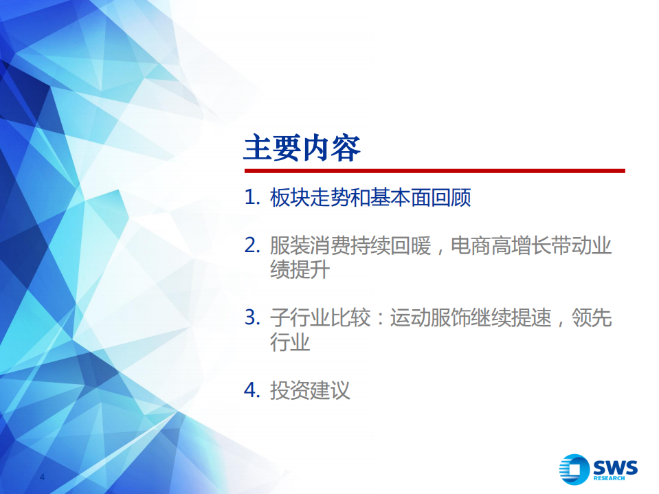 2021年纺织服装行业投资策略：服装消费拐点向上，戴维斯双击提振板块-20201116.pdf 第4页