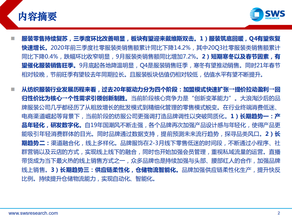 2021年纺织服装行业投资策略：服装消费拐点向上，戴维斯双击提振板块-20201116.pdf 第2页