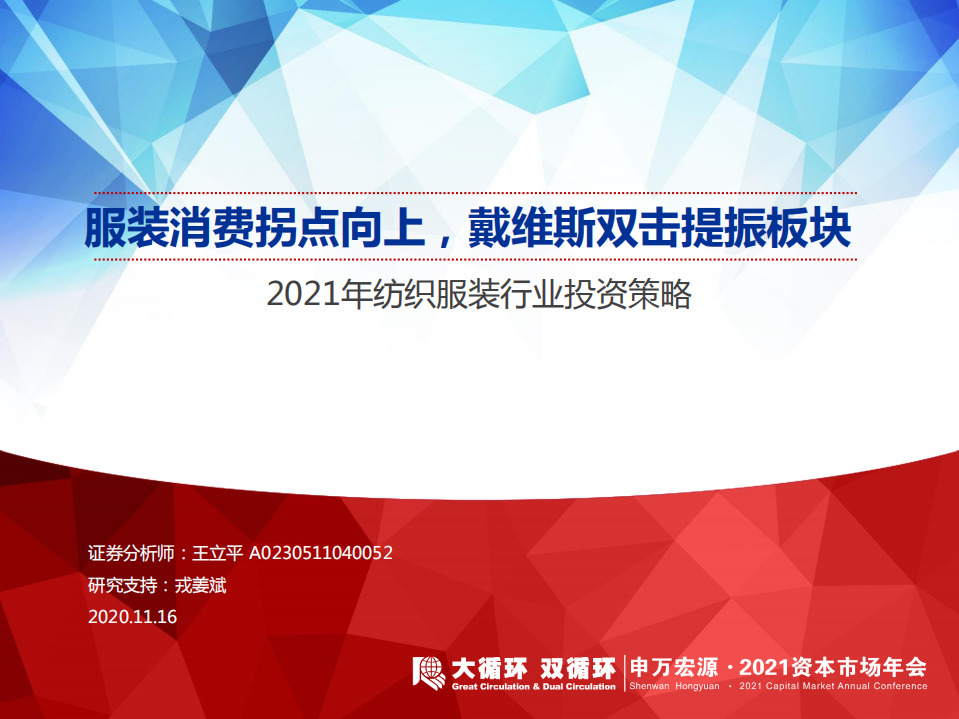 2021年纺织服装行业投资策略：服装消费拐点向上，戴维斯双击提振板块-20201116.pdf 第1页