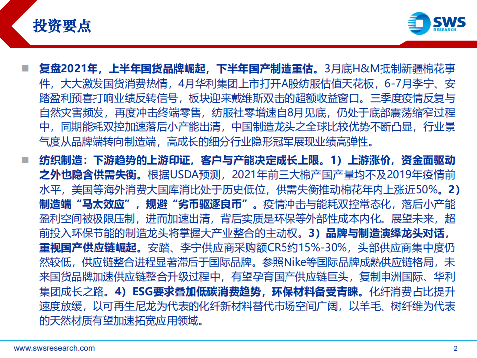 2022年纺织服饰行业投资策略：制造强于品牌，掘金上游隐形冠军-211215.pdf 第2页
