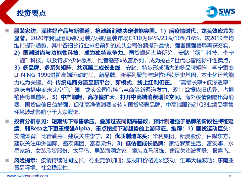 2022年纺织服饰行业投资策略：制造强于品牌，掘金上游隐形冠军-211215.pdf 第3页