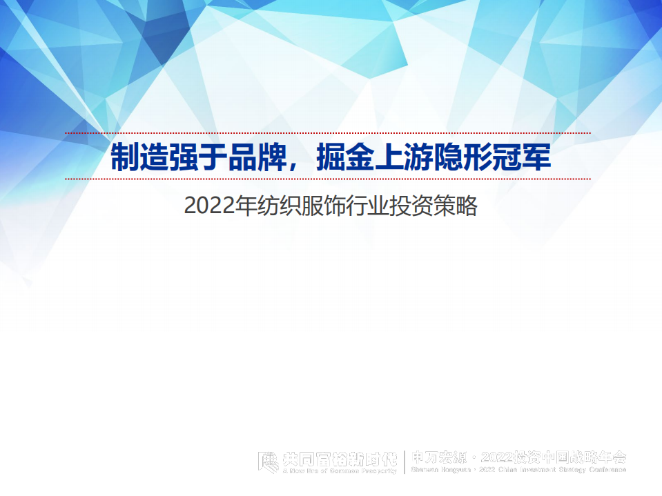 2022年纺织服饰行业投资策略：制造强于品牌，掘金上游隐形冠军-211215.pdf 第1页