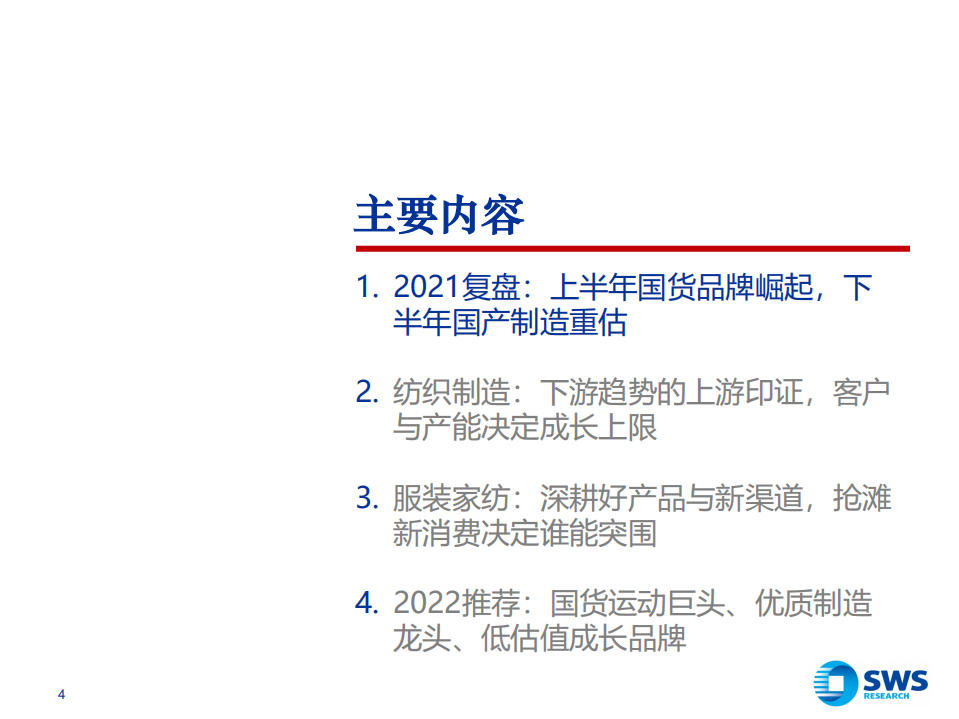 2022年纺织服饰行业投资策略：制造强于品牌，掘金上游隐形冠军-211215.pdf 第4页