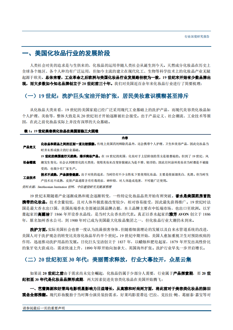 20180928-纺织服装行业化妆品系列研究之三：国际视野下的化妆品行业（美国篇）.pdf 第5页