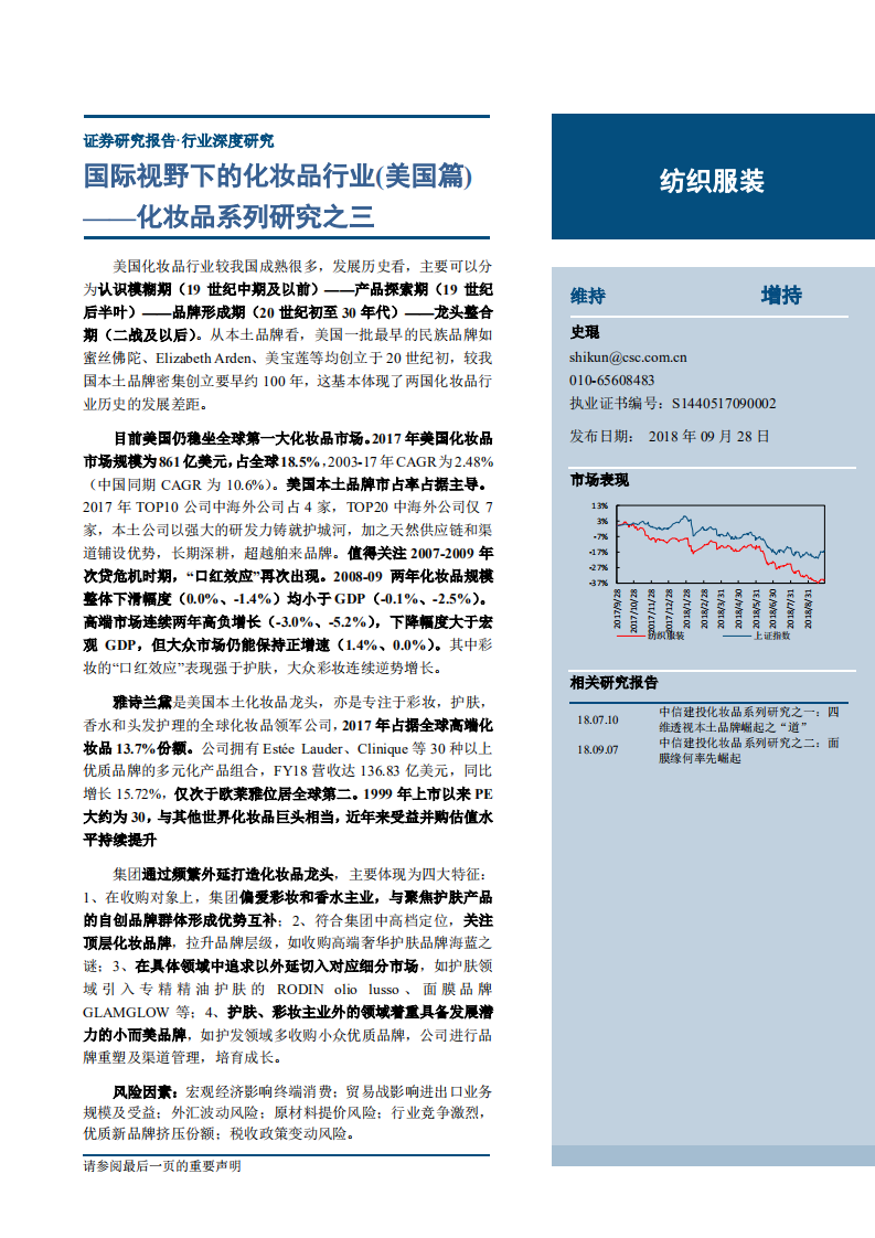 20180928-纺织服装行业化妆品系列研究之三：国际视野下的化妆品行业（美国篇）.pdf 第1页