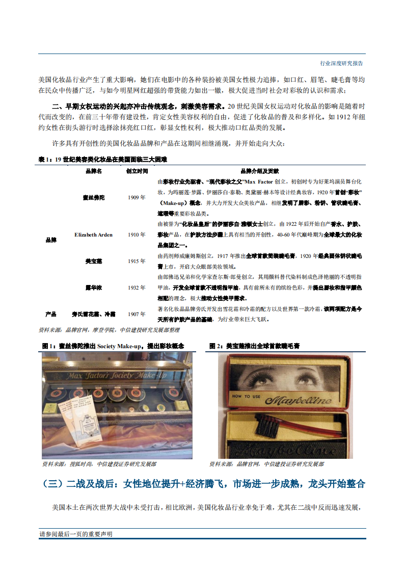 20180928-纺织服装行业化妆品系列研究之三：国际视野下的化妆品行业（美国篇）.pdf 第6页