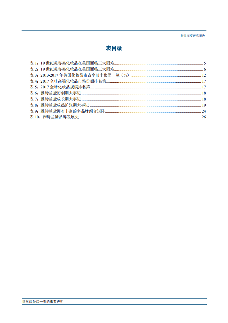 20180928-纺织服装行业化妆品系列研究之三：国际视野下的化妆品行业（美国篇）.pdf 第4页