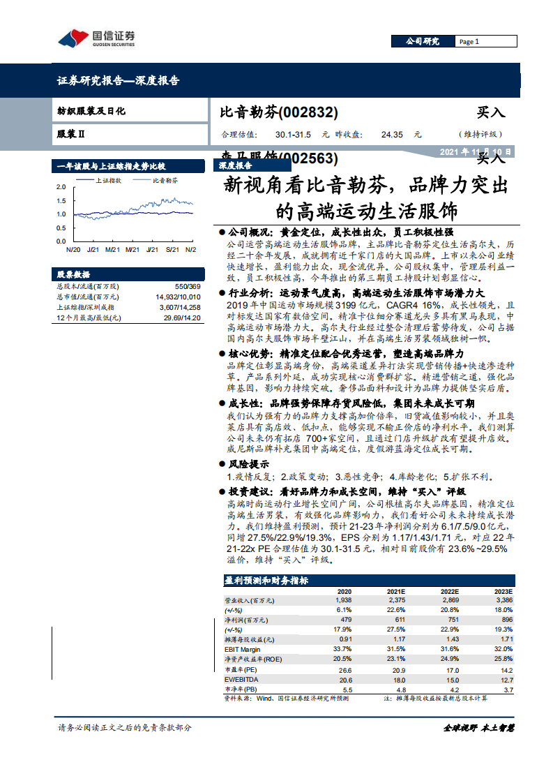 比音勒芬-新视角看比音勒芬，品牌力突出的高端运动生活服饰-211110.pdf 第1页