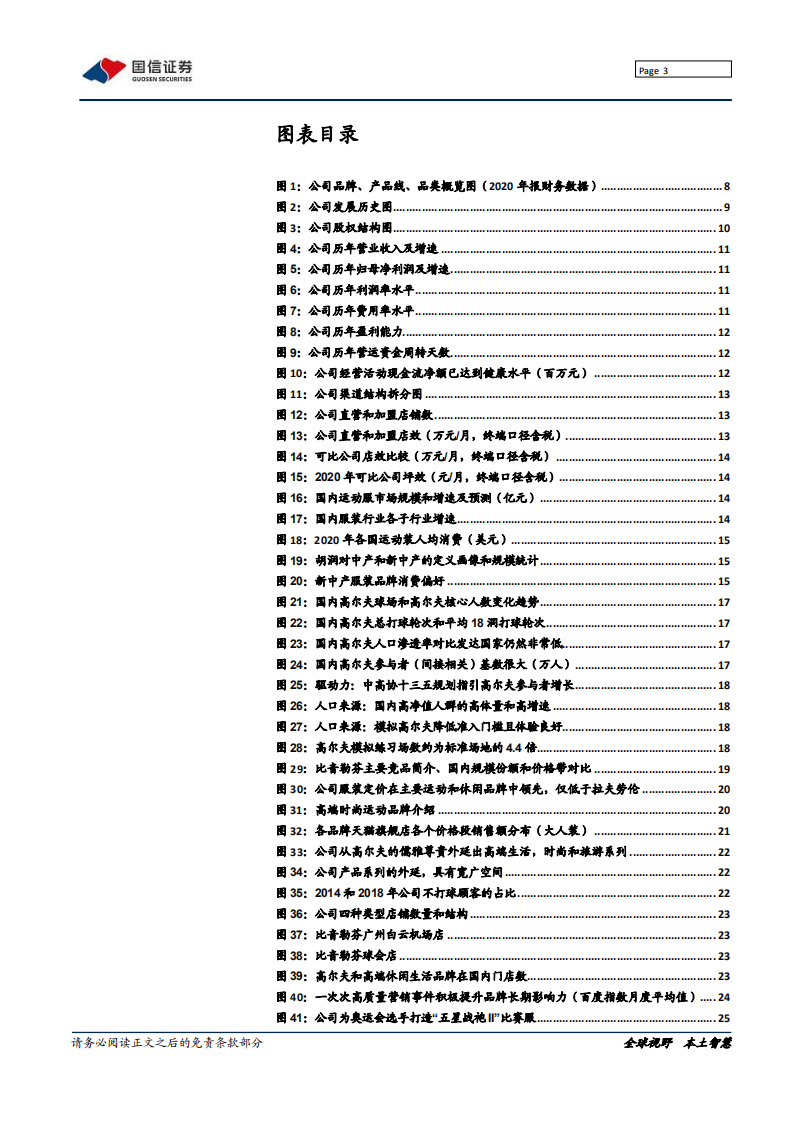 比音勒芬-新视角看比音勒芬，品牌力突出的高端运动生活服饰-211110.pdf 第3页