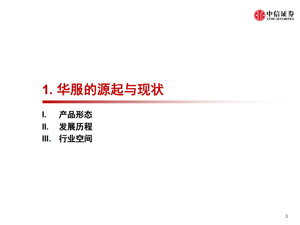传媒互联网行业Z世代研究专题之华服：属于Z世代的服饰，千亿规模的华服市场-210526.pdf 第4页