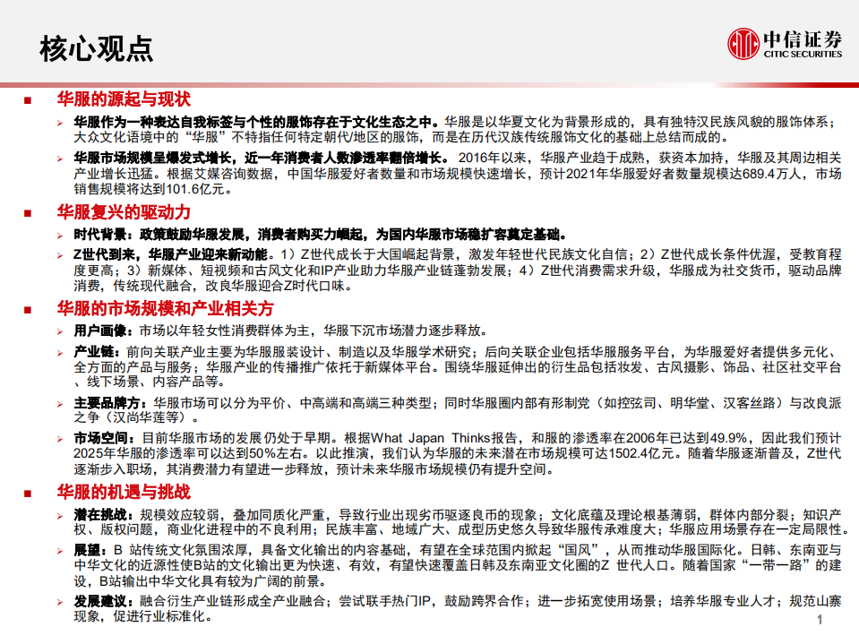 传媒互联网行业Z世代研究专题之华服：属于Z世代的服饰，千亿规模的华服市场-210526.pdf 第2页