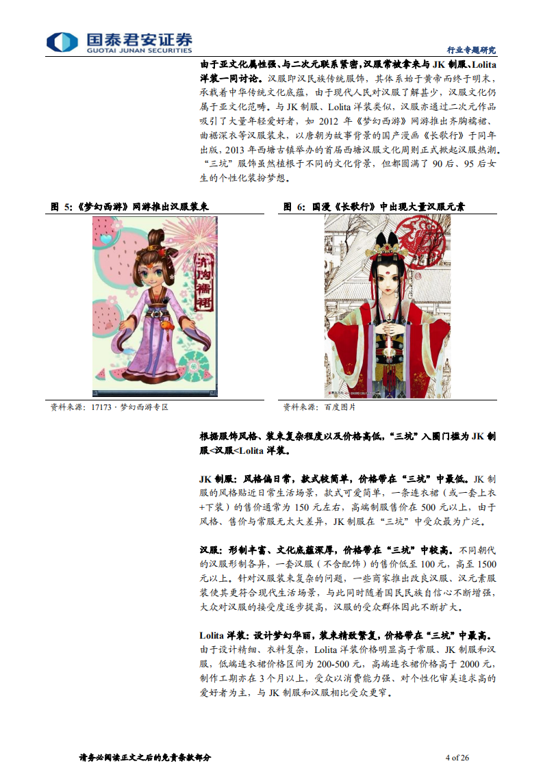 传播文化行业Z世代系列报告之五：Z世代穿出新潮流， &ldquo;三坑&rdquo;服饰势如破竹-210609.pdf 第4页