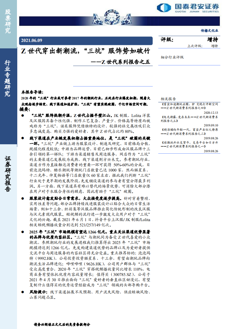 传播文化行业Z世代系列报告之五：Z世代穿出新潮流， &ldquo;三坑&rdquo;服饰势如破竹-210609.pdf 第1页