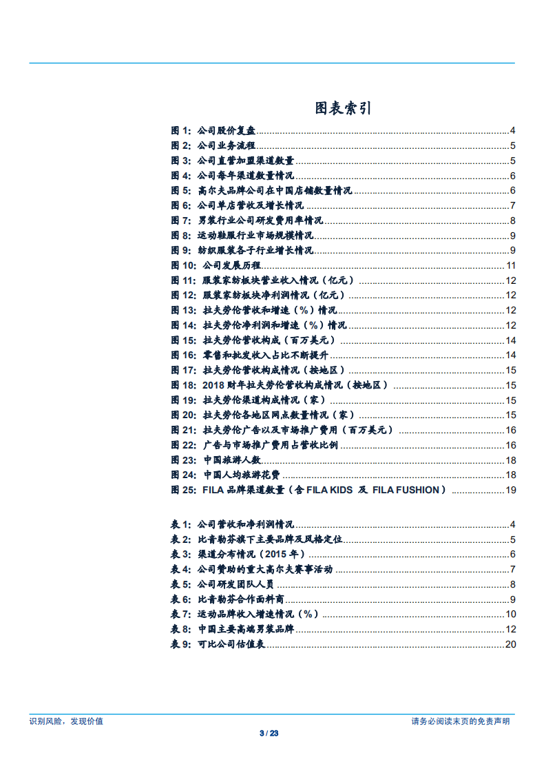 比音勒芬-纺织服装龙头公司复盘系列十：成长迅速的高尔夫服饰行业龙头-181127.pdf 第3页