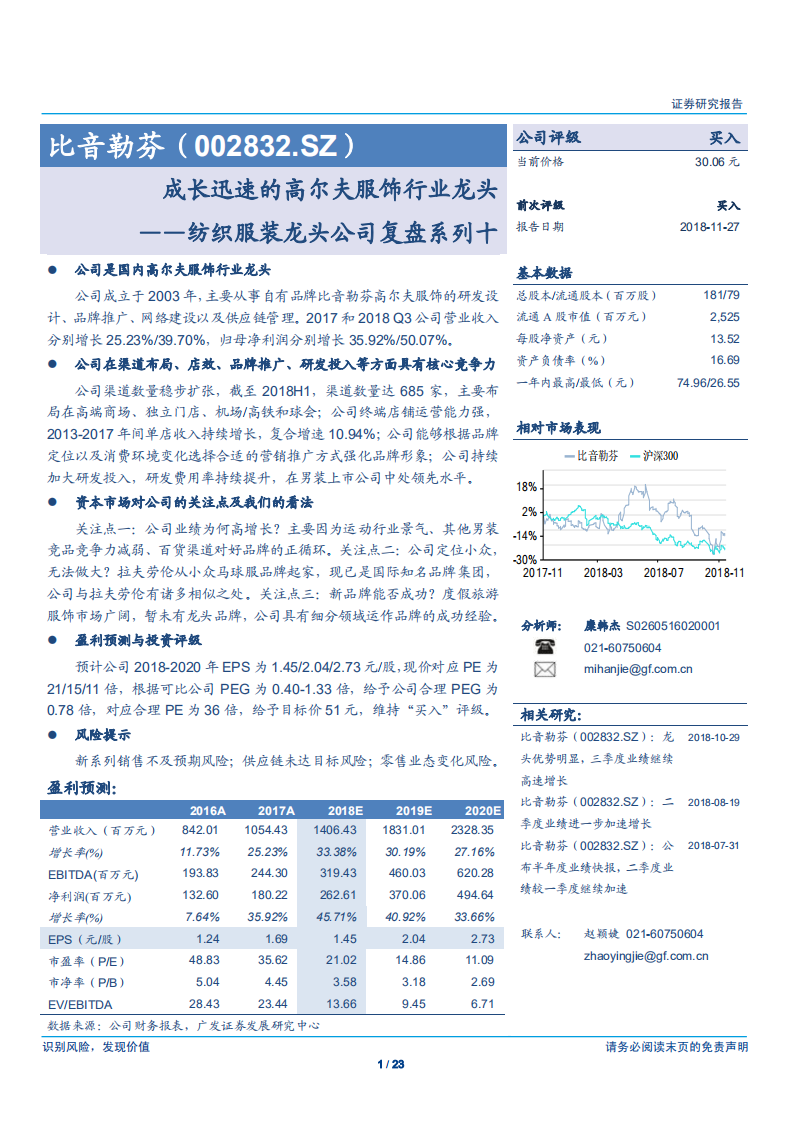 比音勒芬-纺织服装龙头公司复盘系列十：成长迅速的高尔夫服饰行业龙头-181127.pdf 第1页