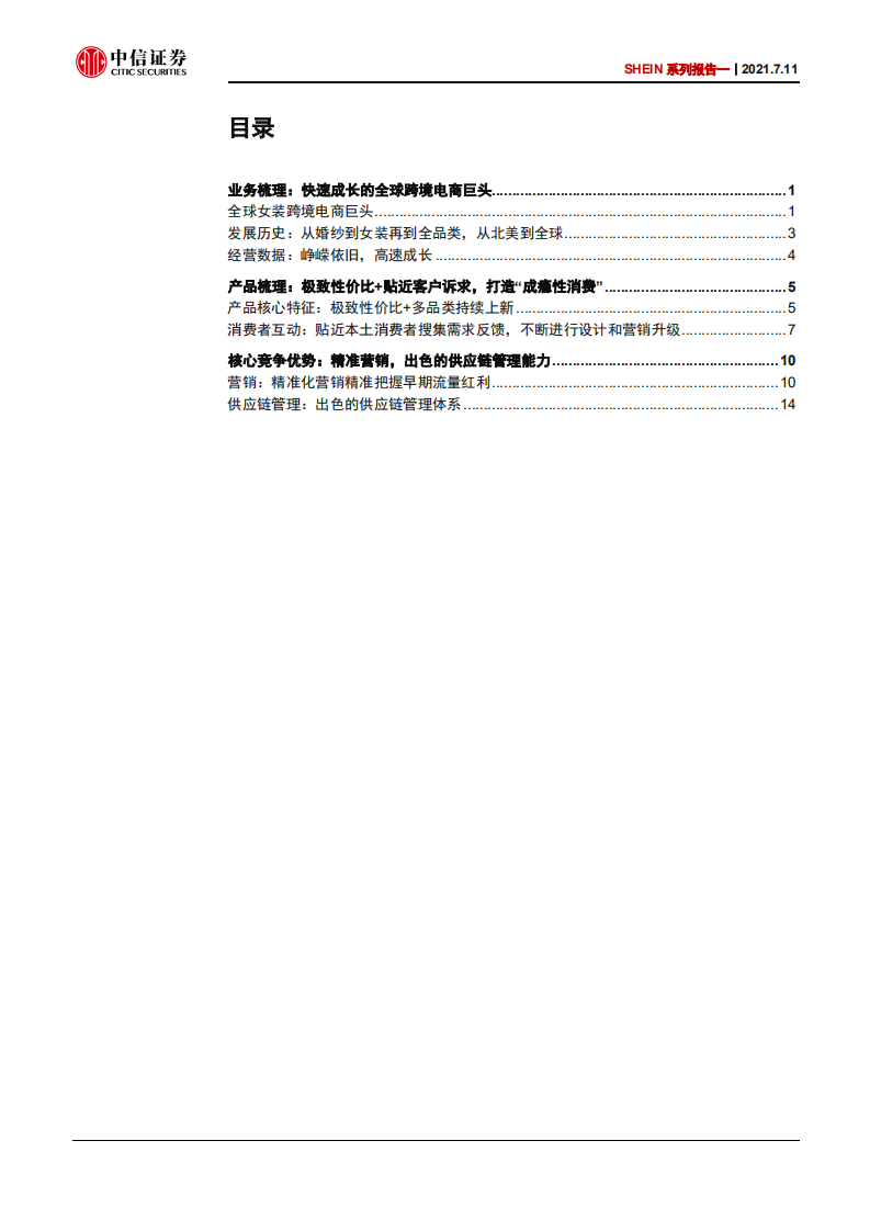 电商行业SHEIN系列报告一：跨境电商服饰巨头，乘风出海加速成长-210711.pdf 第2页