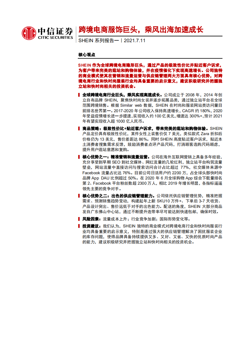 电商行业SHEIN系列报告一：跨境电商服饰巨头，乘风出海加速成长-210711.pdf 第1页