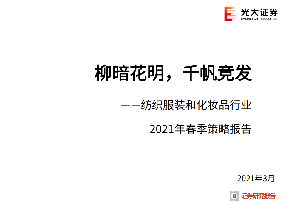 纺织服装和化妆品行业2021年春季策略报告：柳暗花明，千帆竞发-210301.pdf 第1页