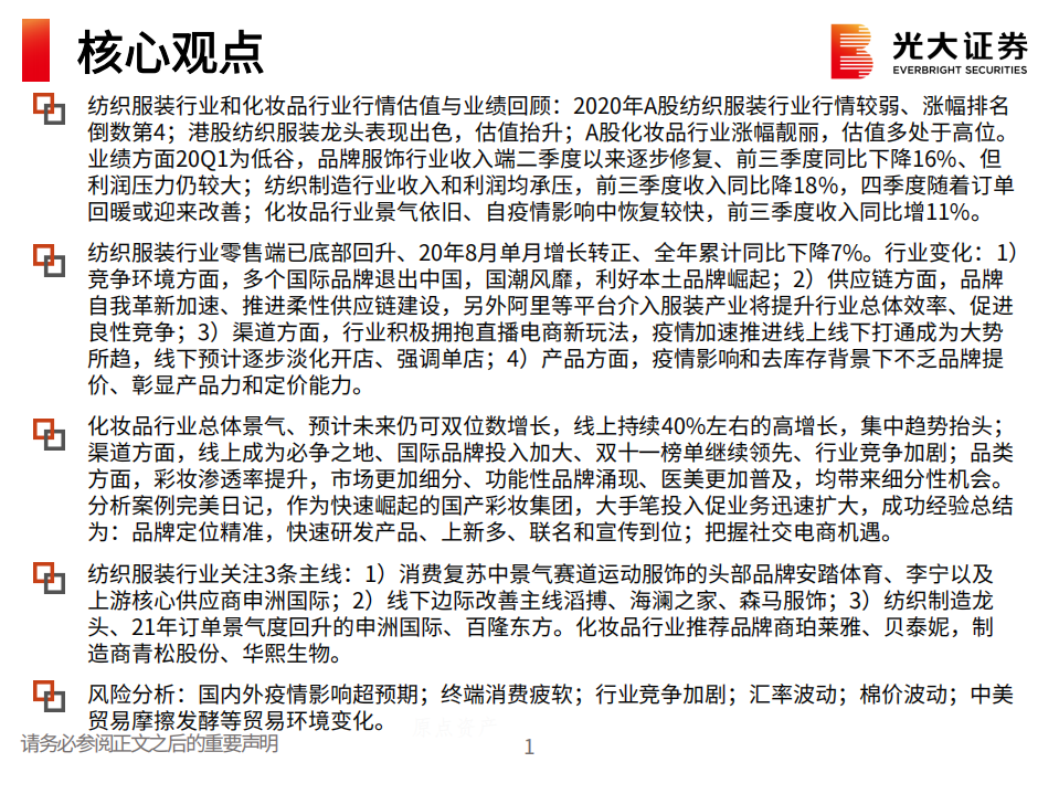 纺织服装和化妆品行业2021年春季策略报告：柳暗花明，千帆竞发-210301.pdf 第2页