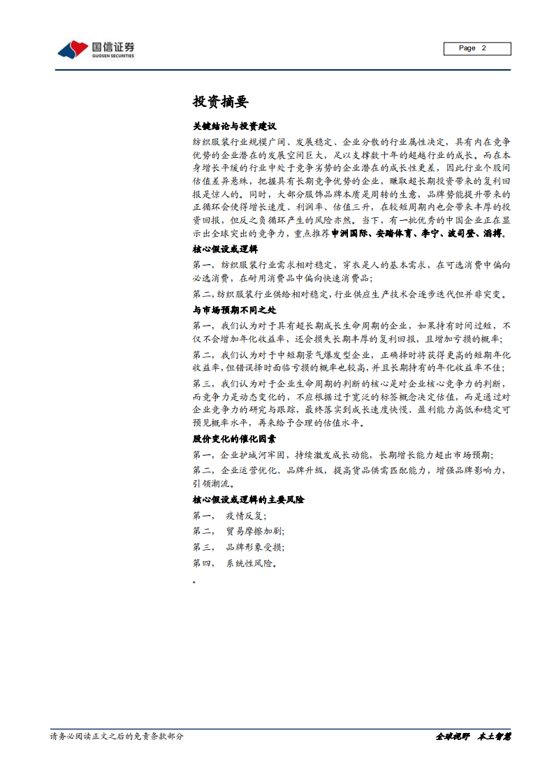 纺织服装及日化行业产业链梳理专题二：从全球龙头市值变化看投资周期-210406.pdf 第2页