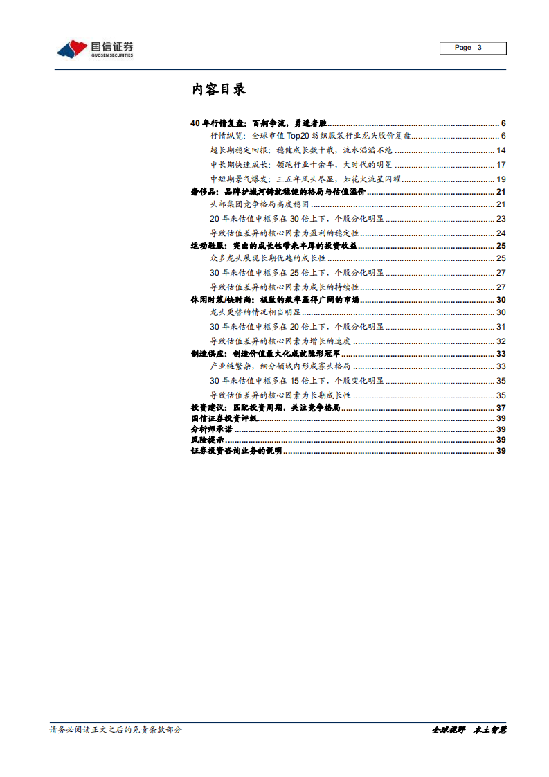 纺织服装及日化行业产业链梳理专题二：从全球龙头市值变化看投资周期-210406.pdf 第3页