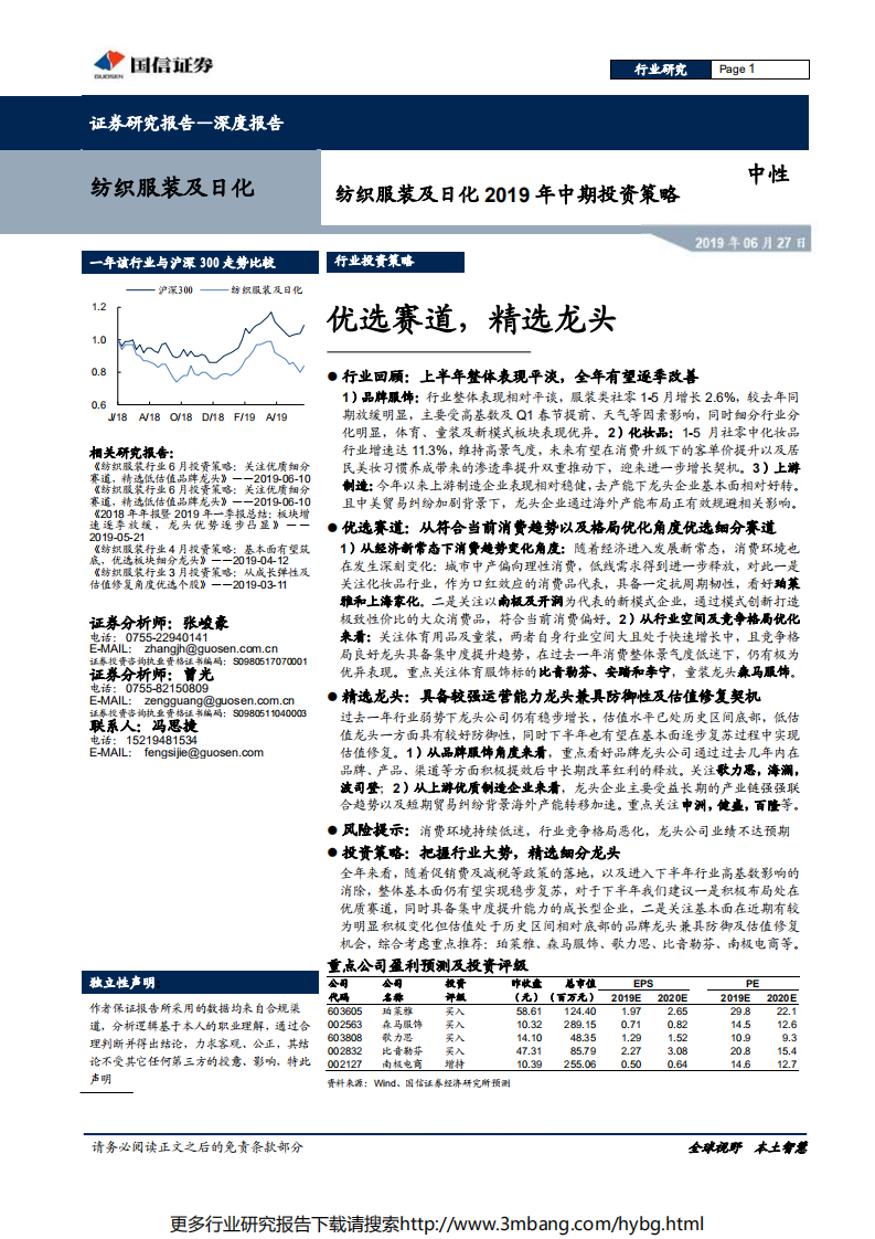 纺织服装及日化行业2019年中期投资策略：优选赛道，精选龙头-190627.pdf 第1页