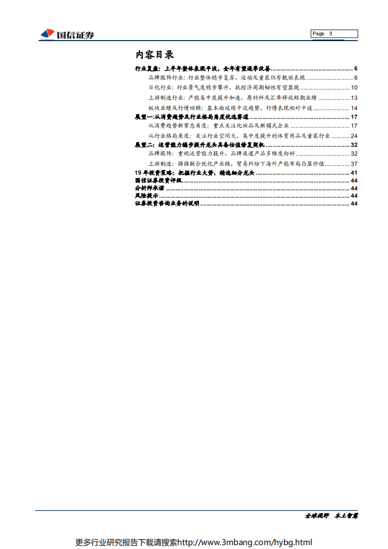 纺织服装及日化行业2019年中期投资策略：优选赛道，精选龙头-190627.pdf 第3页
