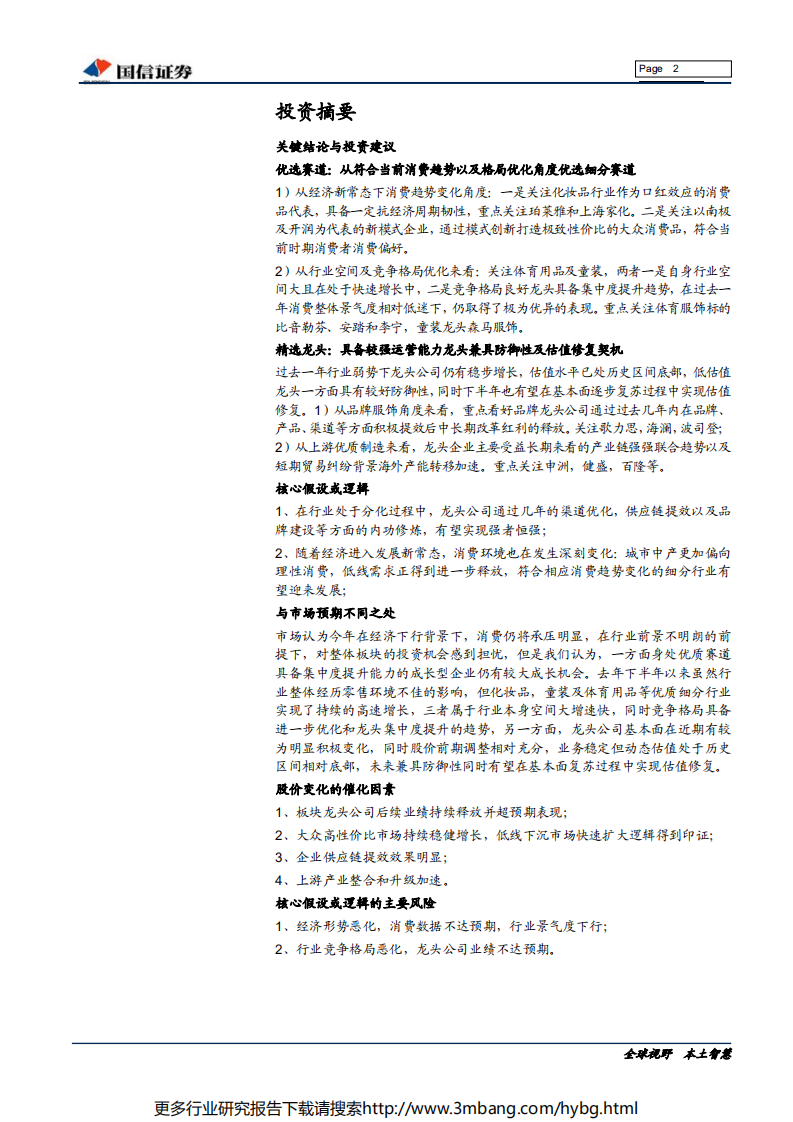 纺织服装及日化行业2019年中期投资策略：优选赛道，精选龙头-190627.pdf 第2页