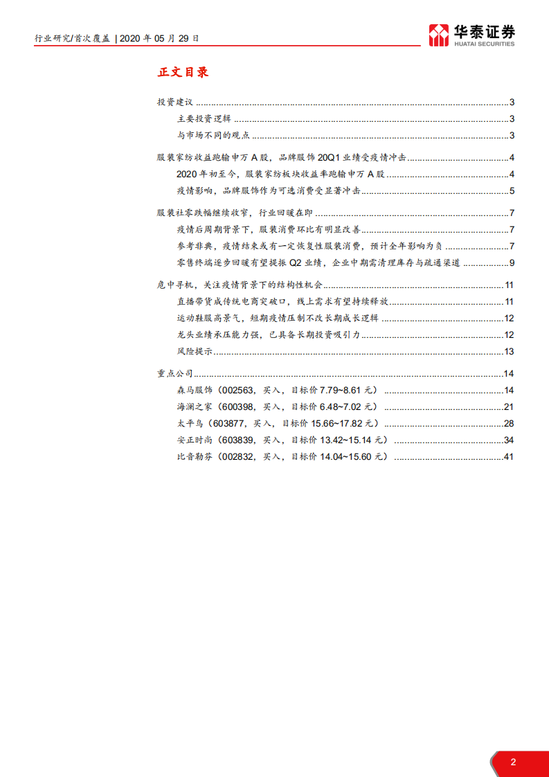 纺织服装行业： 推荐新经济标的及低估服装龙头，消费复苏，探索品牌服装长线逻辑-200529.pdf 第2页
