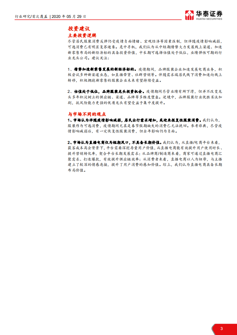 纺织服装行业： 推荐新经济标的及低估服装龙头，消费复苏，探索品牌服装长线逻辑-200529.pdf 第3页