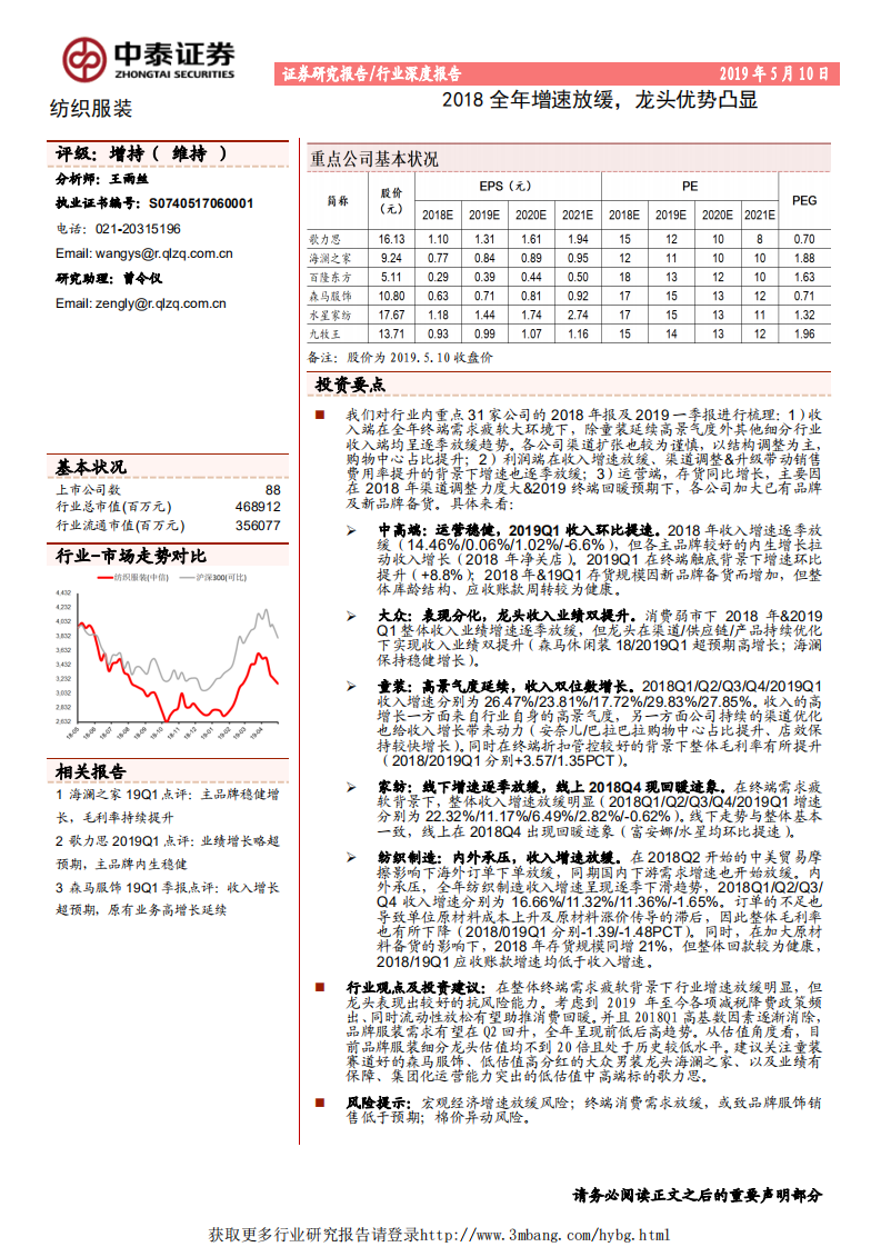 纺织服装行业：2018全年增速放缓，龙头优势凸显-190510.pdf 第1页