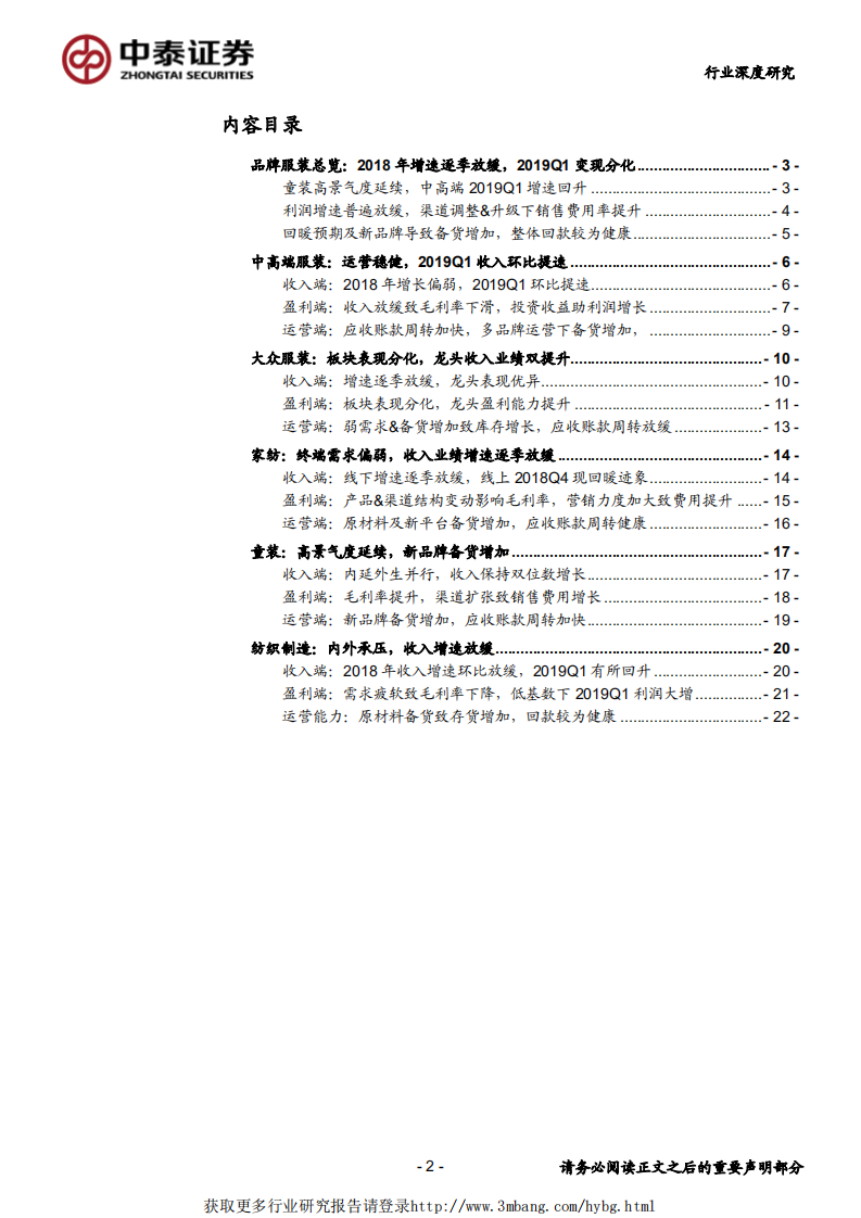 纺织服装行业：2018全年增速放缓，龙头优势凸显-190510.pdf 第2页