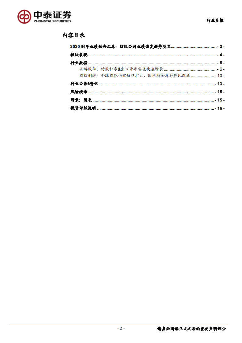 纺织服装行业：2020业绩逐季恢复，2021开年纺服社零高增长-210321.pdf 第2页