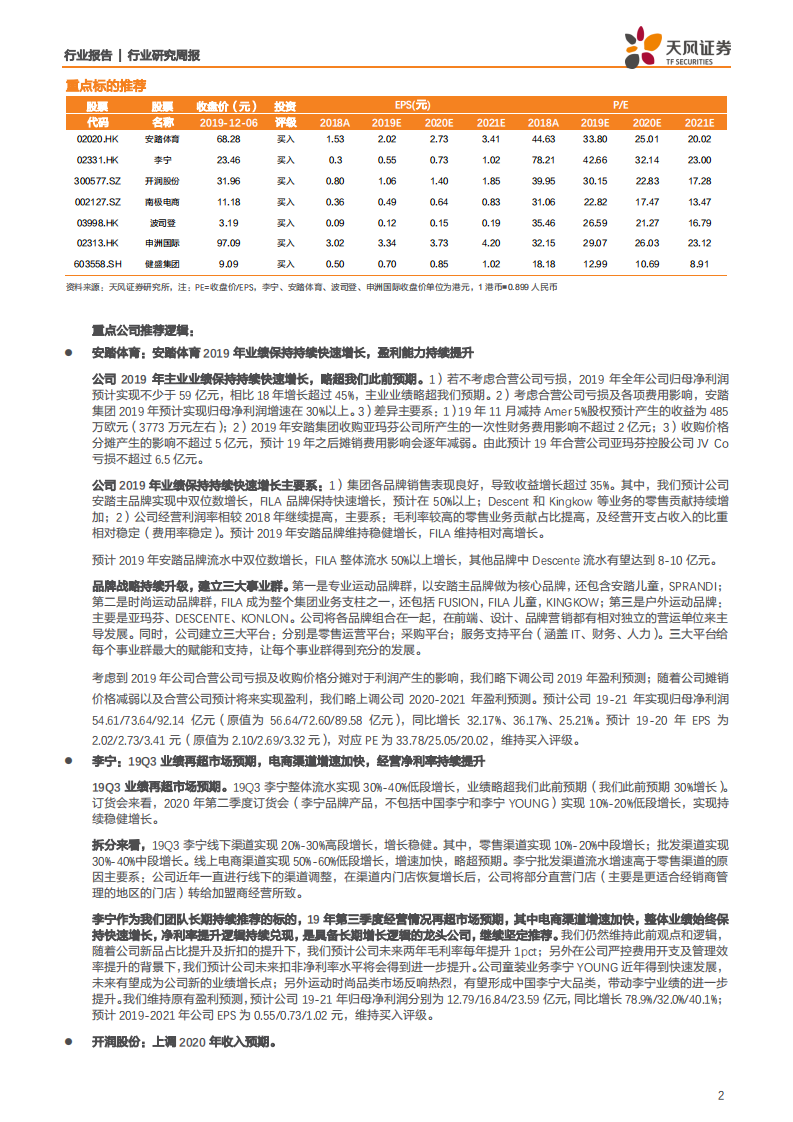纺织服装行业：安踏体育主业保持持续快速增长，继续看好运动服饰板块及电商渠道为主的标的-191209.pdf 第2页