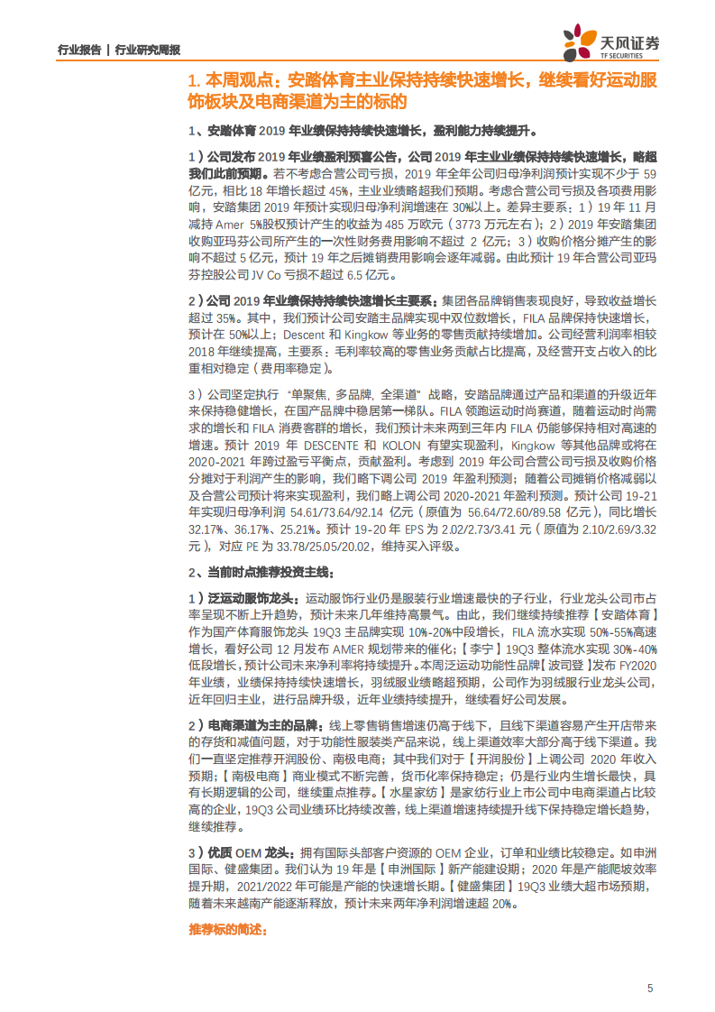 纺织服装行业：安踏体育主业保持持续快速增长，继续看好运动服饰板块及电商渠道为主的标的-191209.pdf 第5页