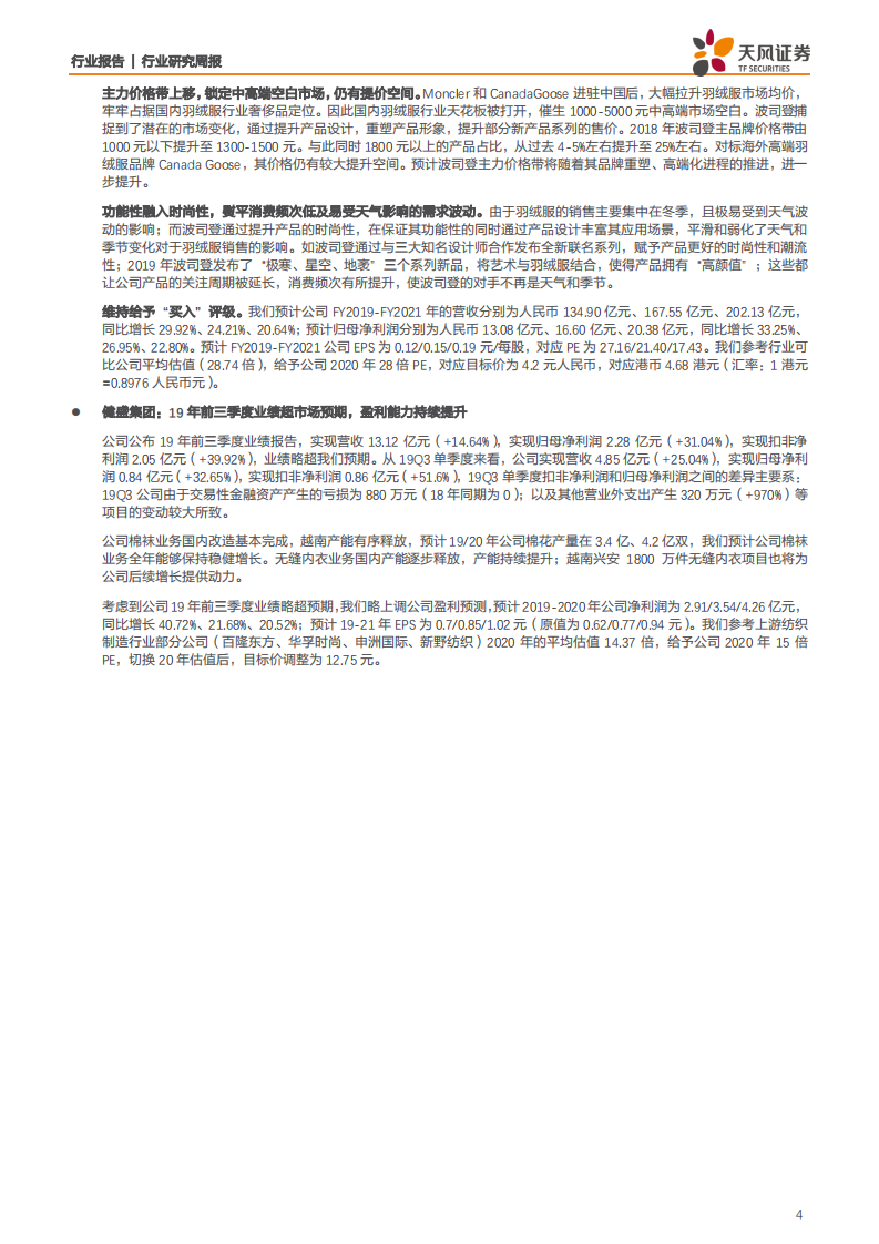 纺织服装行业：安踏体育主业保持持续快速增长，继续看好运动服饰板块及电商渠道为主的标的-191209.pdf 第4页