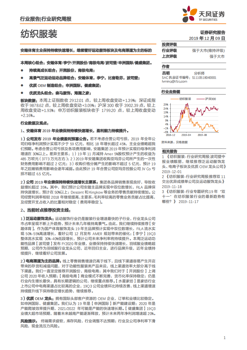 纺织服装行业：安踏体育主业保持持续快速增长，继续看好运动服饰板块及电商渠道为主的标的-191209.pdf 第1页