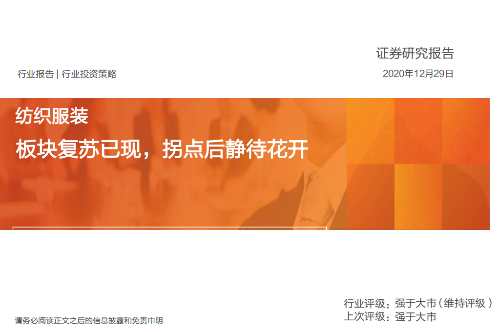 纺织服装行业：板块复苏已现，拐点后静待花开-20201229.pdf 第1页