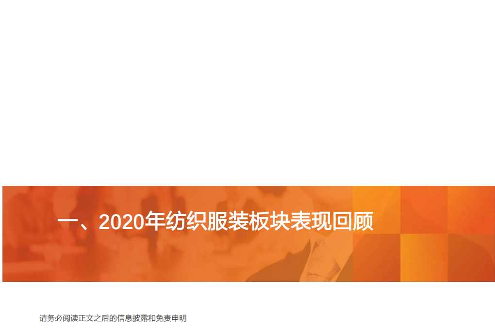 纺织服装行业：板块复苏已现，拐点后静待花开-20201229.pdf 第3页