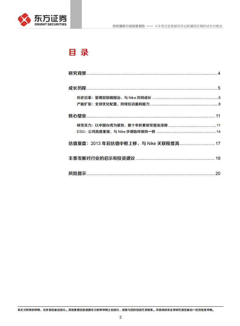 纺织服装行业：从丰泰企业看耐克核心鞋履供应商的成长和壁垒-210221.pdf 第2页