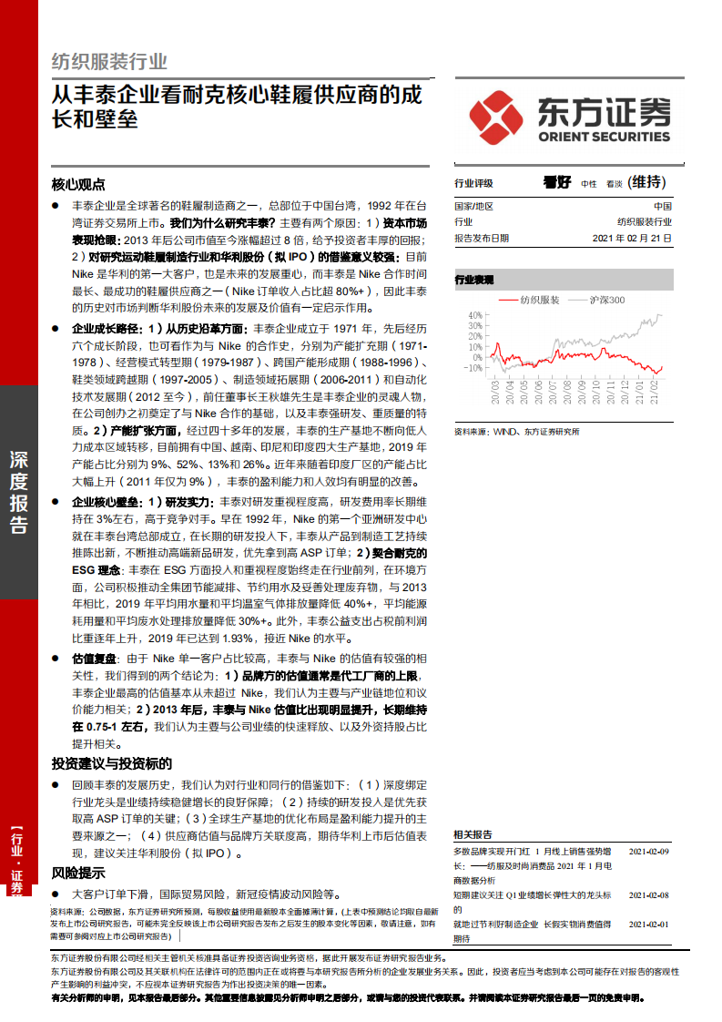 纺织服装行业：从丰泰企业看耐克核心鞋履供应商的成长和壁垒-210221.pdf 第1页