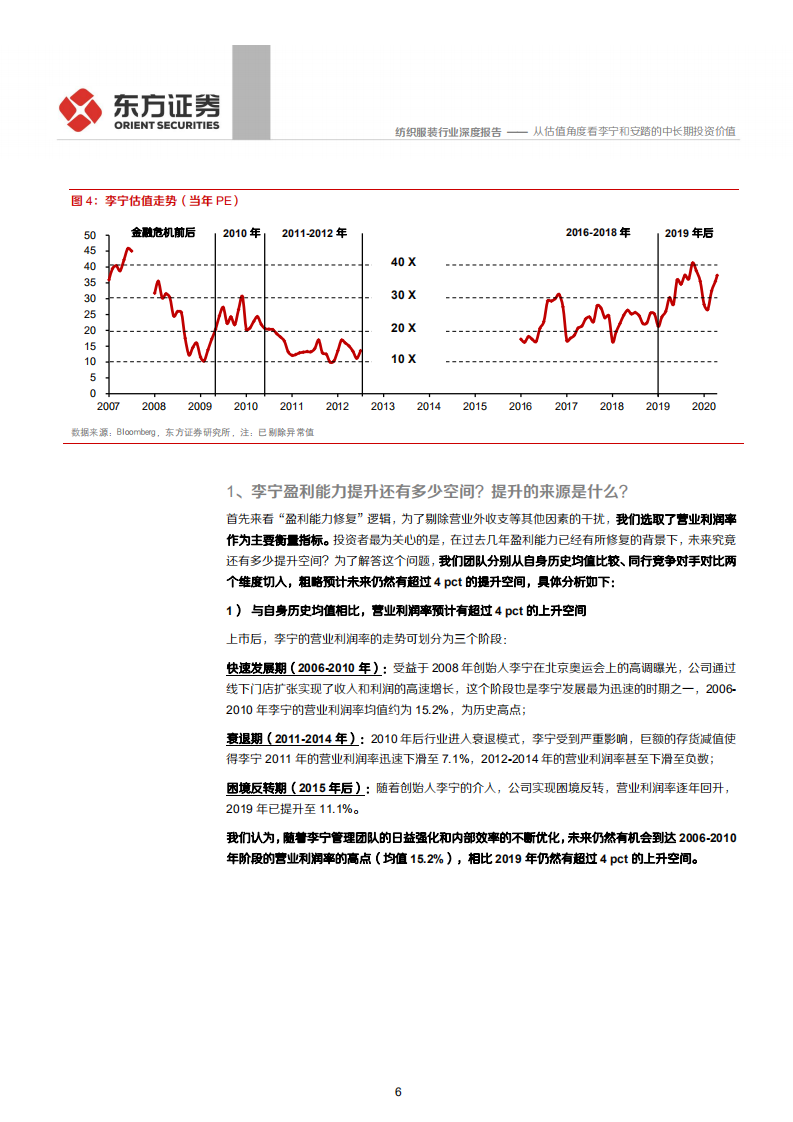 纺织服装行业：从估值角度看李宁和安踏的中长期投资价值-200602.pdf 第6页
