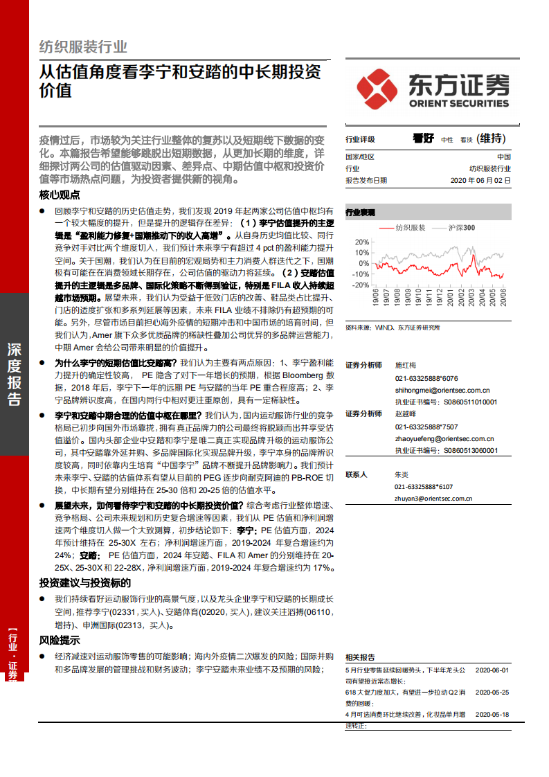 纺织服装行业：从估值角度看李宁和安踏的中长期投资价值-200602.pdf 第1页