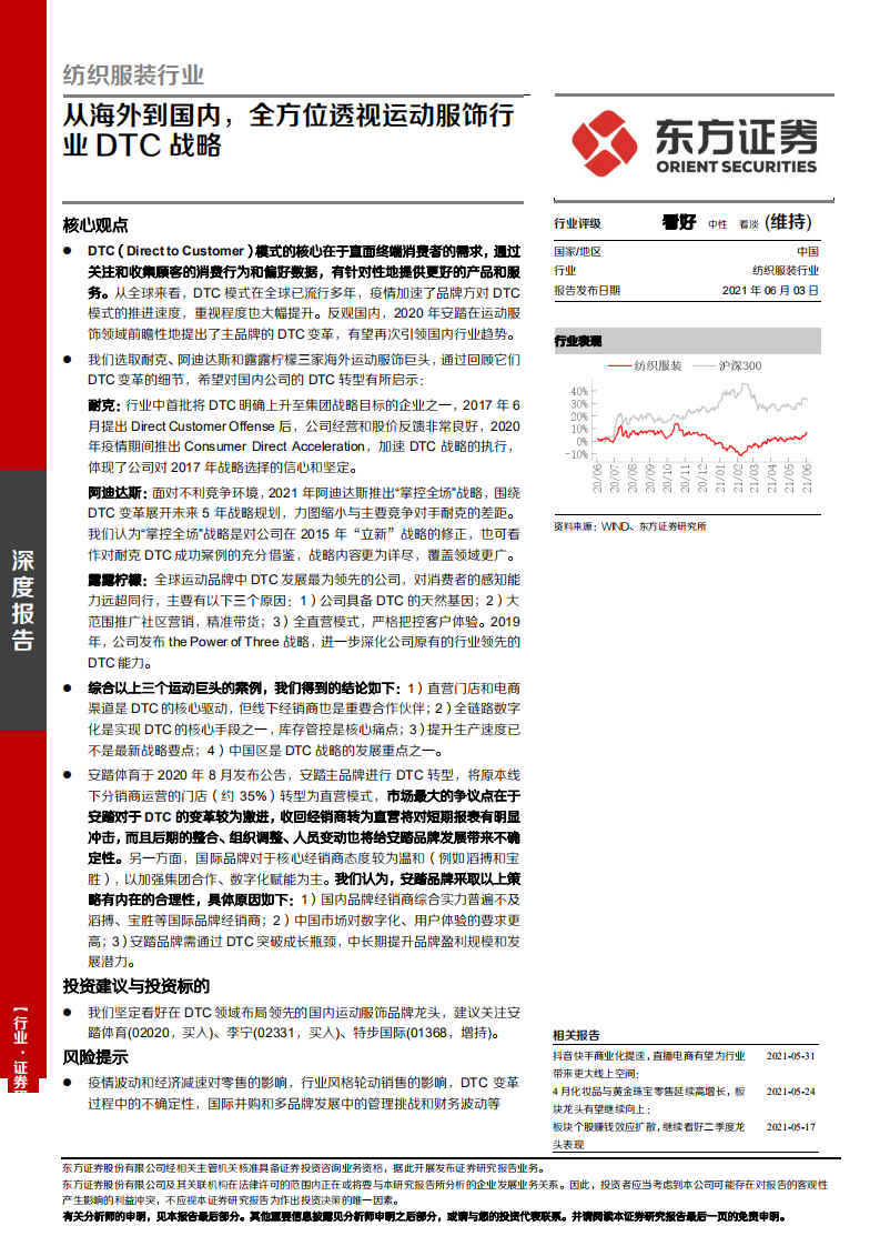 纺织服装行业：从海外到国内，全方位透视运动服饰行业DTC战略-210603.pdf 第1页