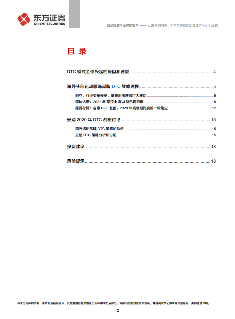 纺织服装行业：从海外到国内，全方位透视运动服饰行业DTC战略-210603.pdf 第2页