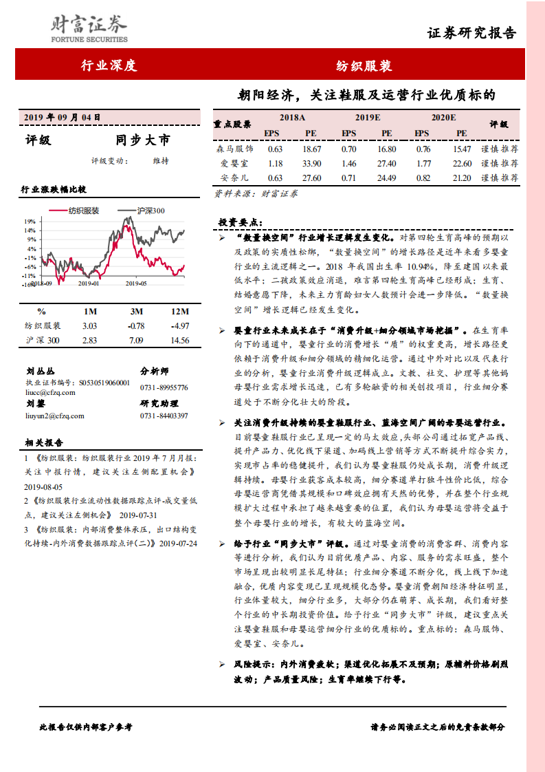 纺织服装行业：朝阳经济，关注鞋服及运营行业优质标的-190904.pdf 第1页