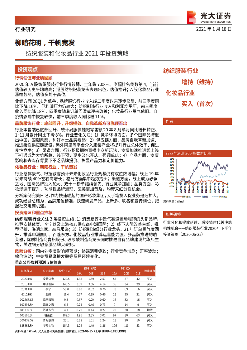 纺织服装和化妆品行业2021年投资策略：柳暗花明，千帆竞发-210118.pdf 第1页