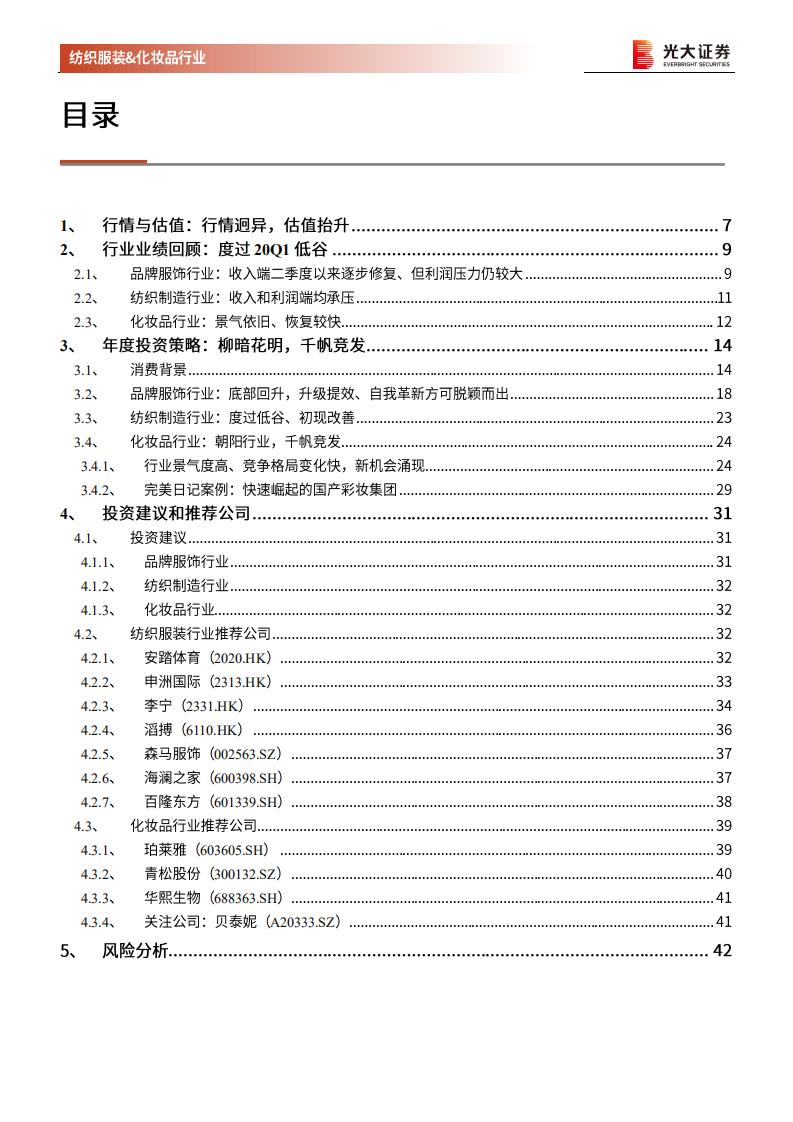 纺织服装和化妆品行业2021年投资策略：柳暗花明，千帆竞发-210118.pdf 第3页