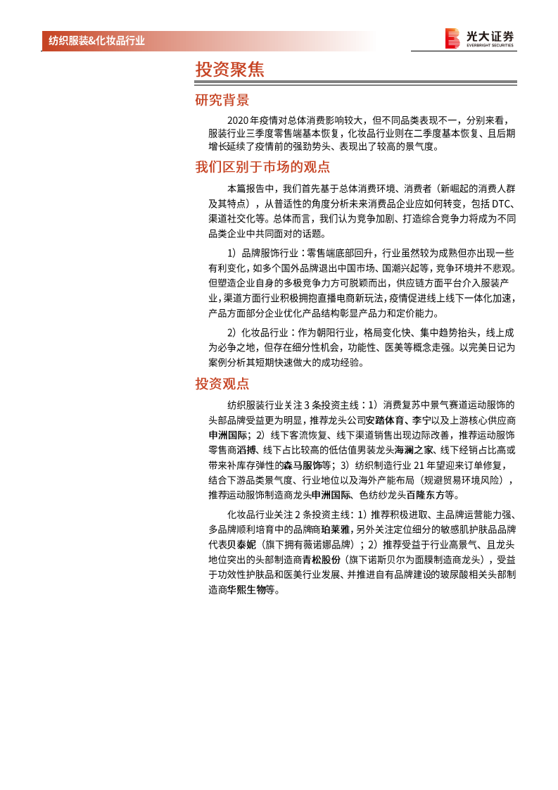 纺织服装和化妆品行业2021年投资策略：柳暗花明，千帆竞发-210118.pdf 第2页
